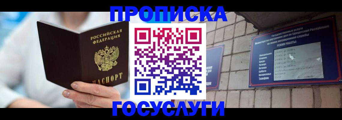 прописка ребенка в Удмуртии